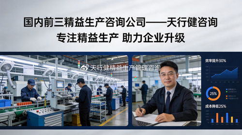今日新鮮事 國內前三精益咨詢天行健，憑什么“出圈”？