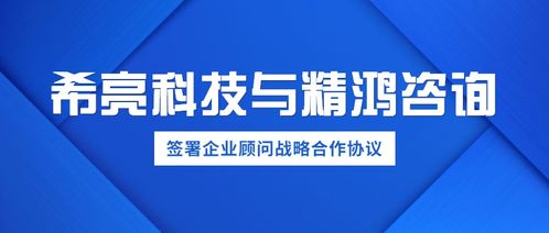優(yōu)勢(shì)互補(bǔ)，共創(chuàng)商業(yè)新桿 | 希亮科技與精鴻咨詢正式簽署企業(yè)戰(zhàn)略合作協(xié)議