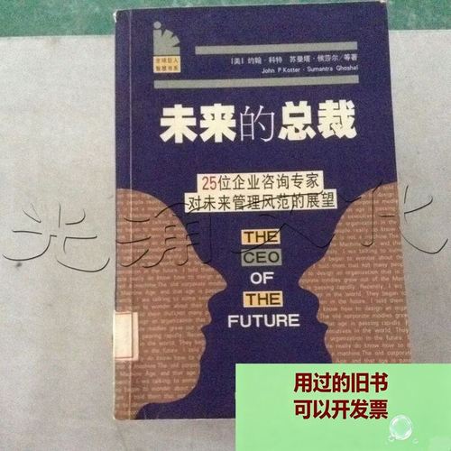 未來的總裁 25位企業(yè)咨詢專家對未來管理風范的展望 四川